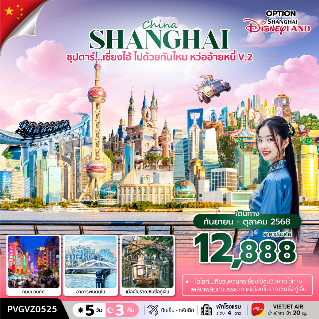 ทัวร์จีน ซุปตาร์...เซี่ยงไฮ้ ไปด้วยกันไหม หว่ออ้ายหนี่ V.2 5วัน 3คืน (VZ)