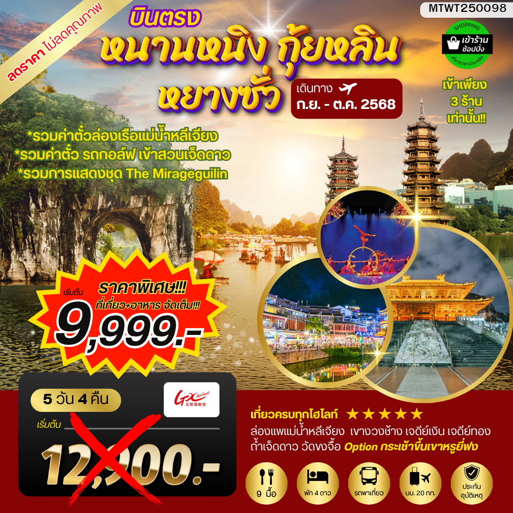 ทัวร์จีน หนานหนิง กุ้ยหลิน หยางซั่ว 5วัน 4คืน (GX) รถบัส เข้าร้าน